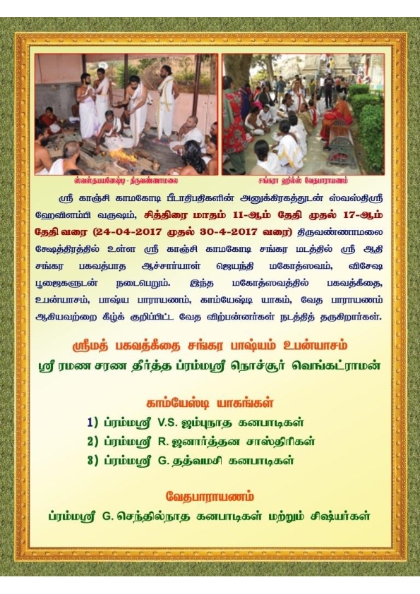 Adi Shankara Jayanti Tiruvannamalai